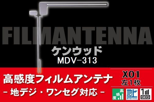 地デジ ワンセグ フルセグ L字型 フィルムアンテナ 左1枚 ケンウッド KENWOOD 用 MDV-313 対応 フロントガラス 高感度_画像1