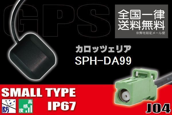 GPSアンテナ 据え置き型 ナビ ワンセグ フルセグ carrozzeria カロッツェリア SPH-DA99 用 高感度 防水 IP67 汎用 コネクター 地デジ_画像1