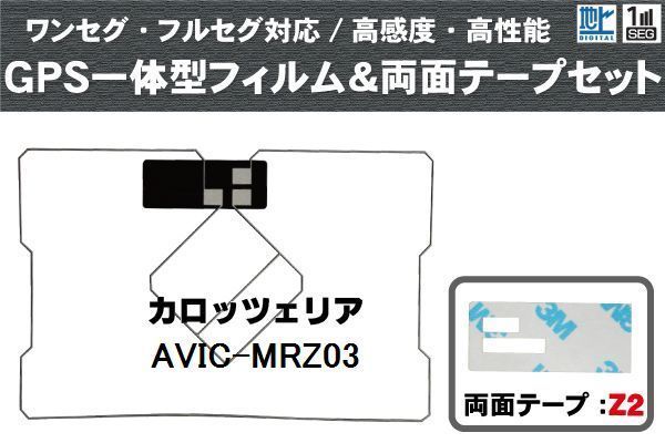 カロッツェリア carrozzeria 用 GPS一体型アンテナ フィルム 両面付き AVICMRZ07 対応 地デジ ワンセグ フルセグ 高感度 汎用_画像1