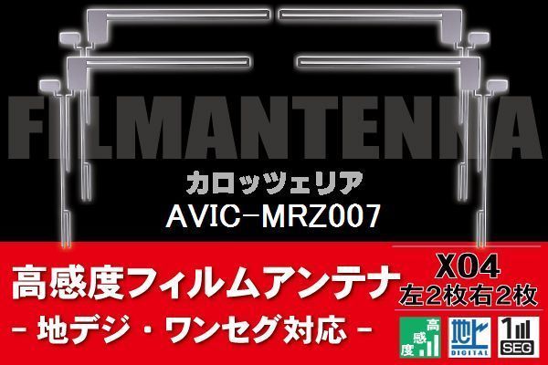 地デジ ワンセグ フルセグ フィルムアンテナ 右2枚 左2枚 4枚 セット カロッツェリア carrozzeria 用 AVIC-MRZ007 対応 フロントガラス_画像1