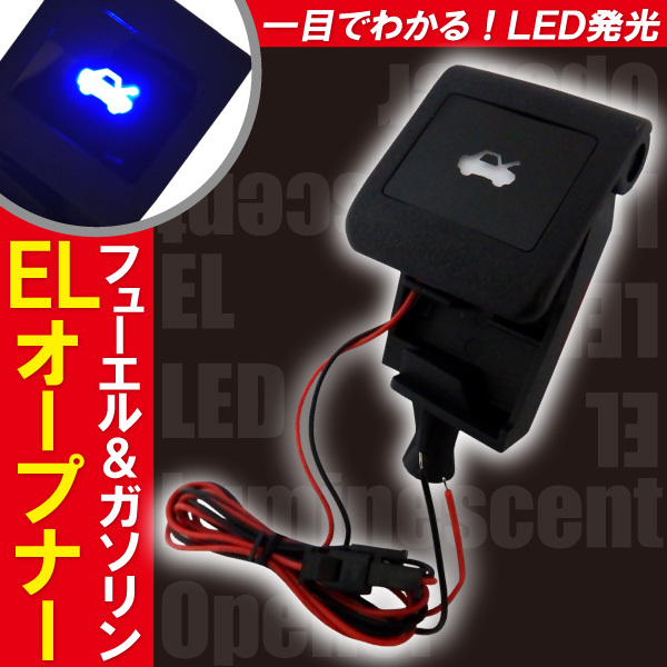 ボンネット EL オープナー 点灯キット 200ハイエース 青 ブルー blue LED発光 給油口 ガソリン TRH/KDH2##_画像1