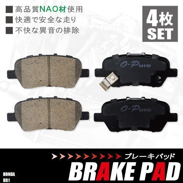 ブレーキパッド リア リヤ 用 ホンダ エリシオン RR1 左右 4枚セット NAO材使用 高品質 純正品同等 純正品番 06430SFEJ00 車_画像1