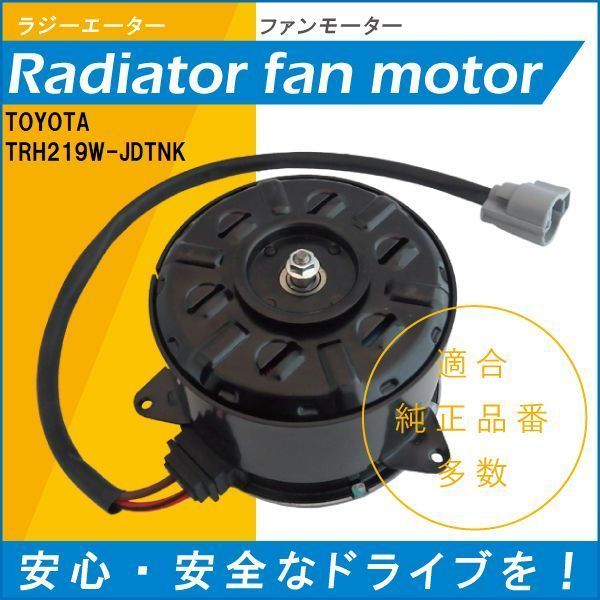 電動ファンモーター ラジエーター トヨタ ハイエース レジアスエース TRH219W-JDTNK 対応 16363-20390 純正用 冷却用 HIACE REGIUSACE