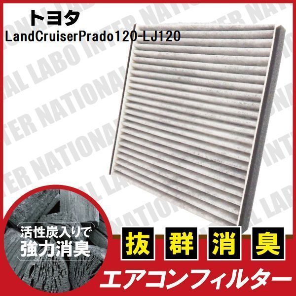 エアコンフィルター 交換用 TOYOTA トヨタ ランドクルーザープラド LJ120 消臭 抗菌 活性炭入り 取り換え 純正品同等 新品 未使用 高品質_画像1