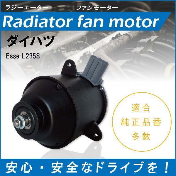 送料無料 電動ファンモーター ラジエーター ダイハツ エッセ L235S 対応 16680-87402 純正用 冷却用 冷却水 DAIHATSU Esse_画像1