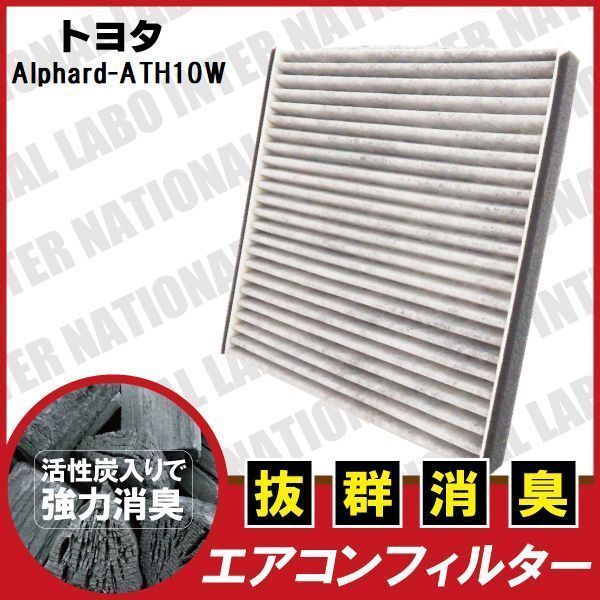 エアコンフィルター 交換用 TOYOTA トヨタ アルファード ATH10W 対応 消臭 抗菌 活性炭入り 取り換え 車内 純正品同等 新品 未使用 高品質_画像1