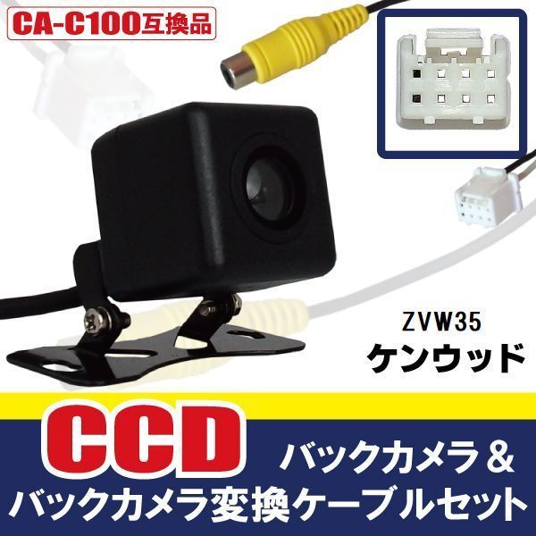 CCDバックカメラ & RCA変換ケーブル セット ZVW35 ナビ用 高画質 防水 広角 170度 CA-C100 ケンウッド KENWOOD 映像出力_画像1