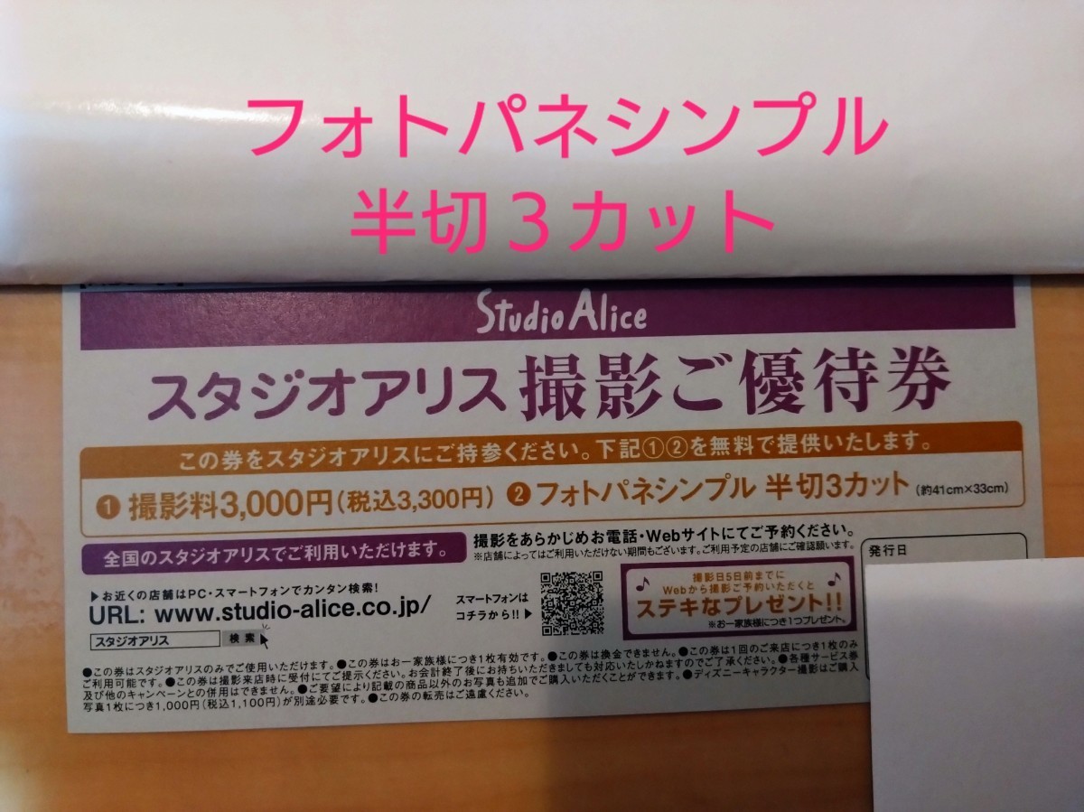 スタジオアリス 撮影ご優待券 フォトパネシンプル 半切 ３カット 無料-