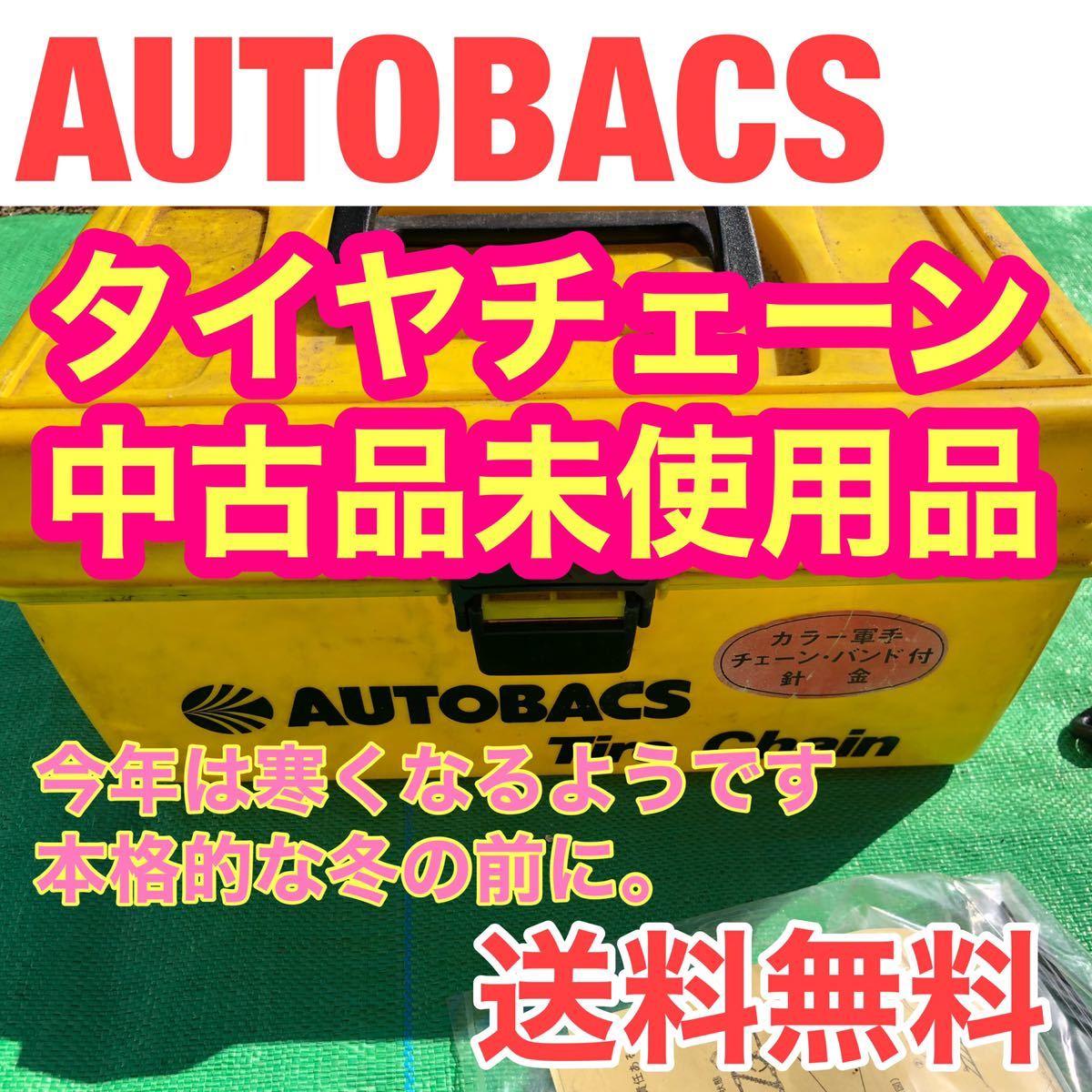 オートバックス　AUTOBACS タイヤチェーン　中古品未使用品。_画像1