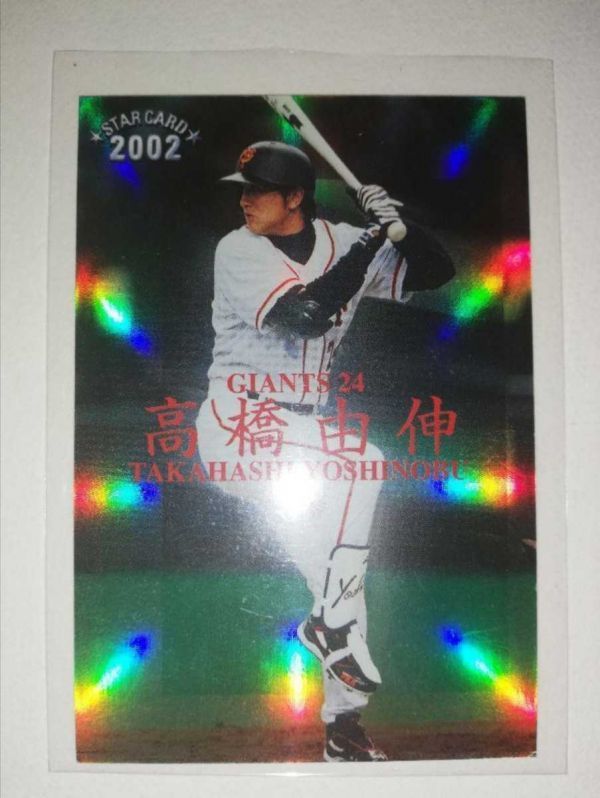 高橋由伸　02　カルビープロ野球チップス　スターカード　SPボックス特典　読売ジャイアンツ_画像1