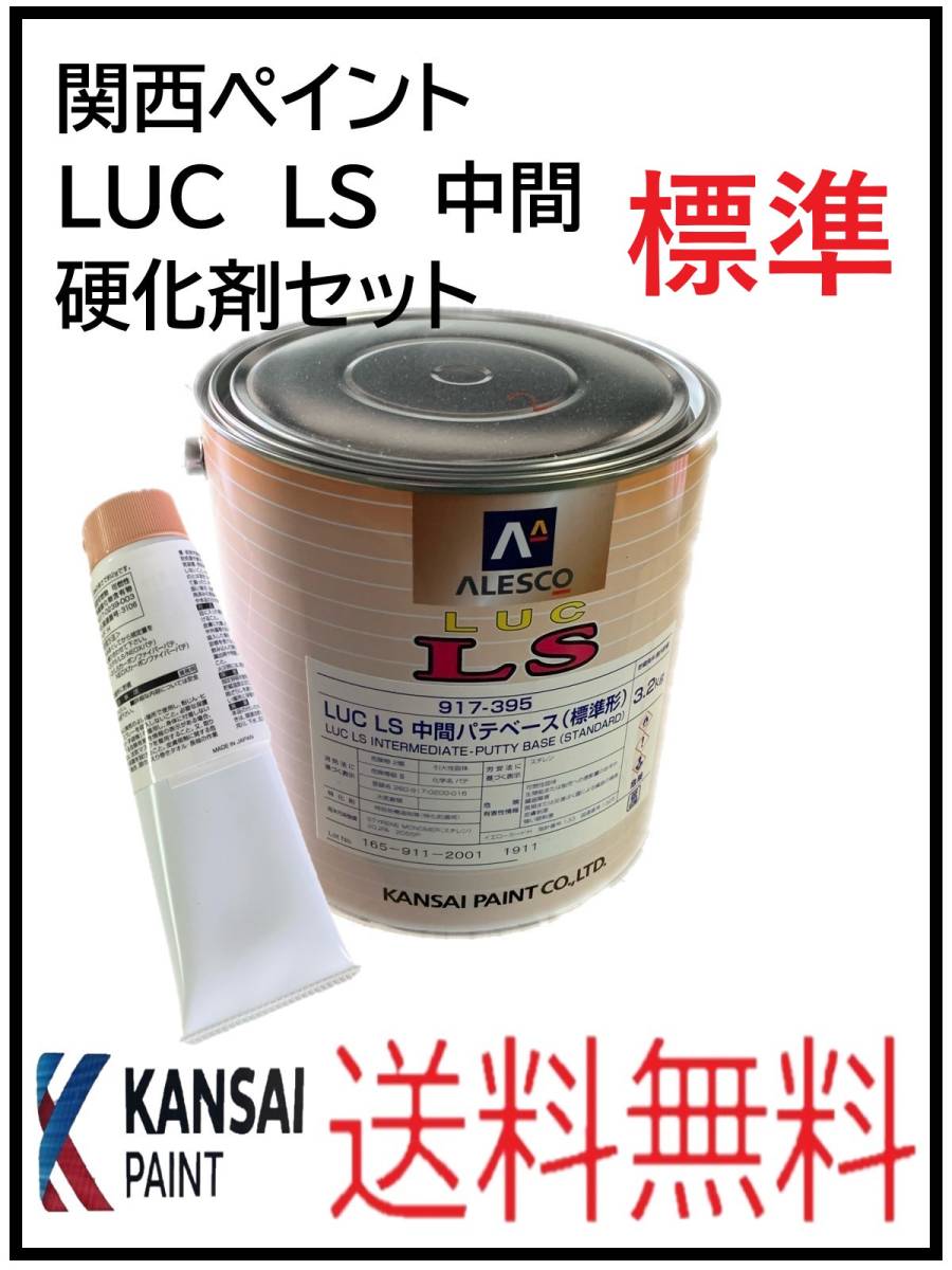 YO（80910標準）関西ペイント　LUC LS　中間パテ　標準　硬化剤セット　_画像1