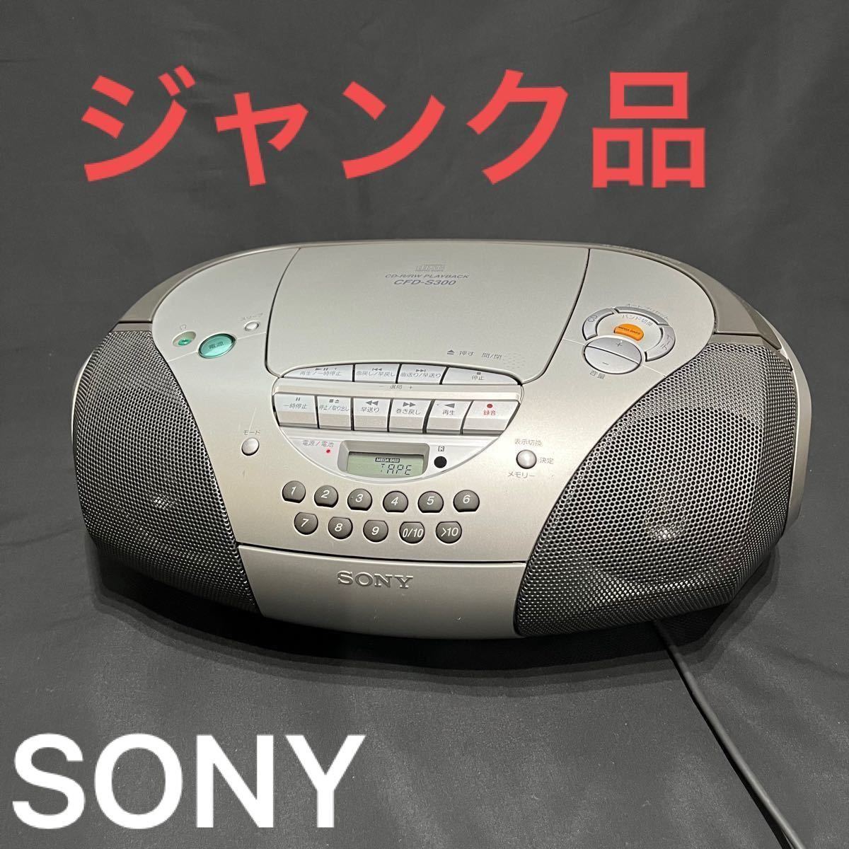 【ジャンク】SONY ソニー CDラジカセ CDラジオ CFD-S300 カセット