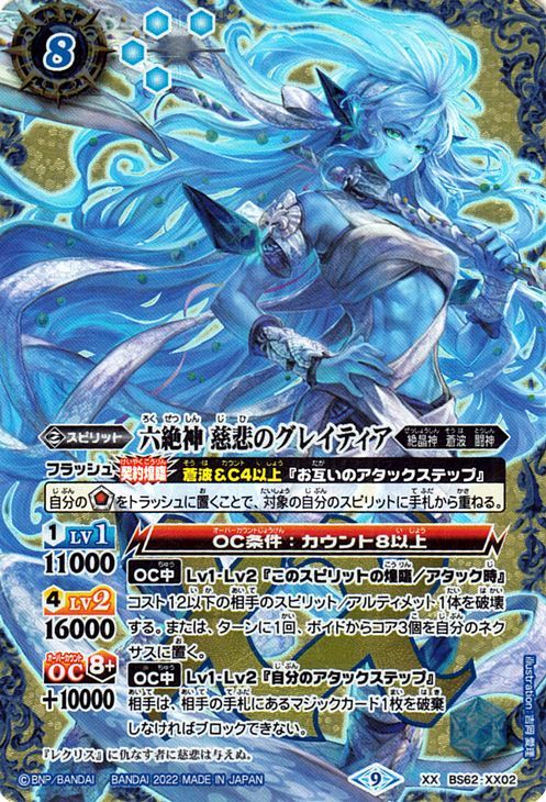 バトルスピリッツ BS62 六絶神 慈悲のグレイティア XXレア ライズオブ