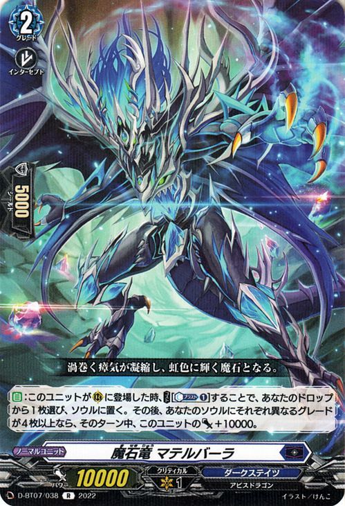 ヴァンガード 烈火翠嵐 魔石竜 マテルバーラ(R) D-BT07/038 will+Dress レア ダークステイツ アビスドラゴン ノーマルユニット_画像1