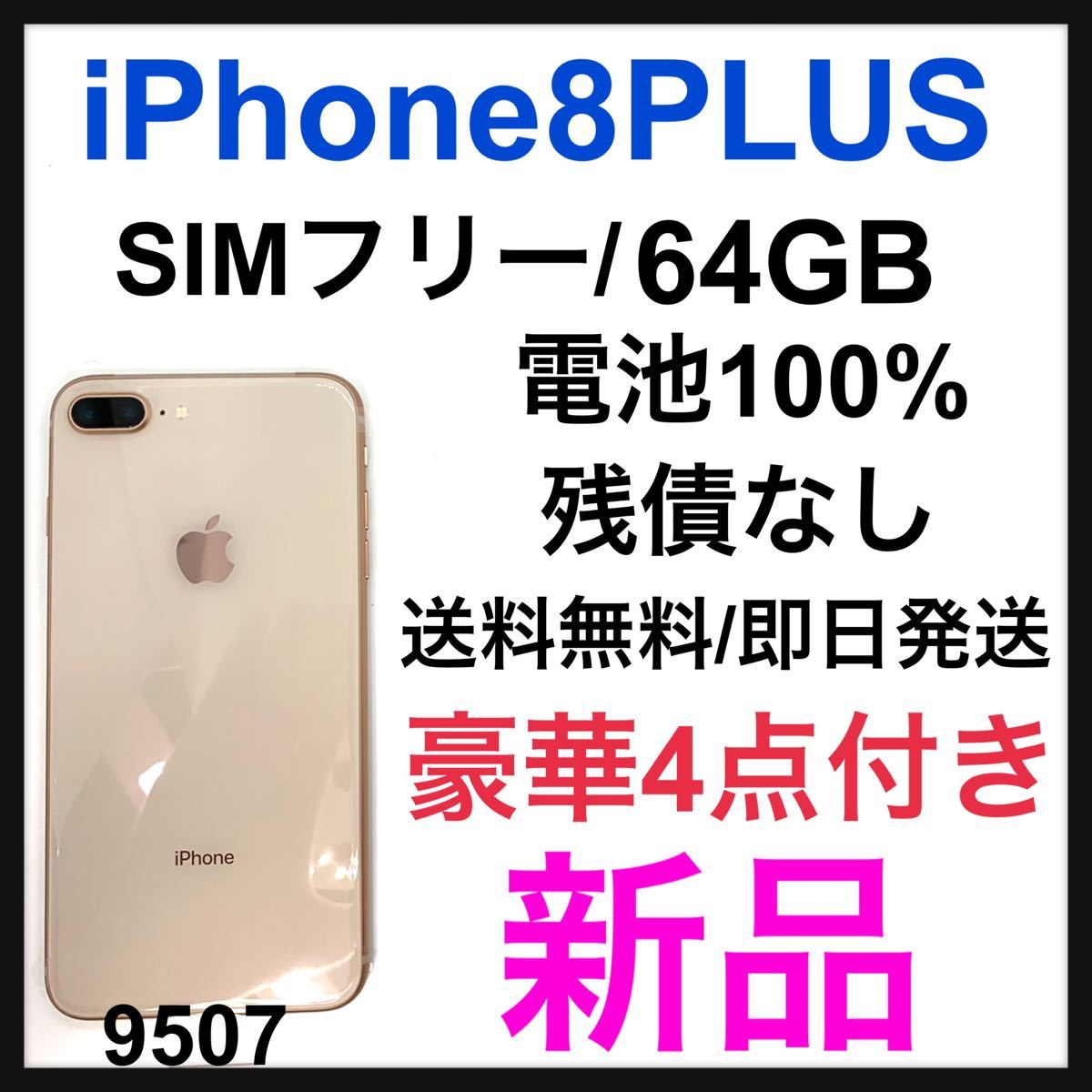 新品 iPhone 8 Plus Gold 64 GB SIMフリー 本体｜PayPayフリマ