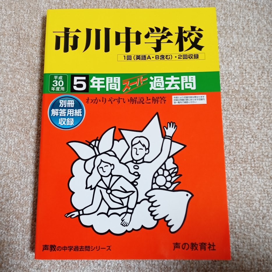 ★未使用品に近い！★ スーパー過去問【平成30年度（2018年）市川中学校 最近5年間】声の教育社 赤本 ★土日祝も発送/すぐに発送します！★_画像1