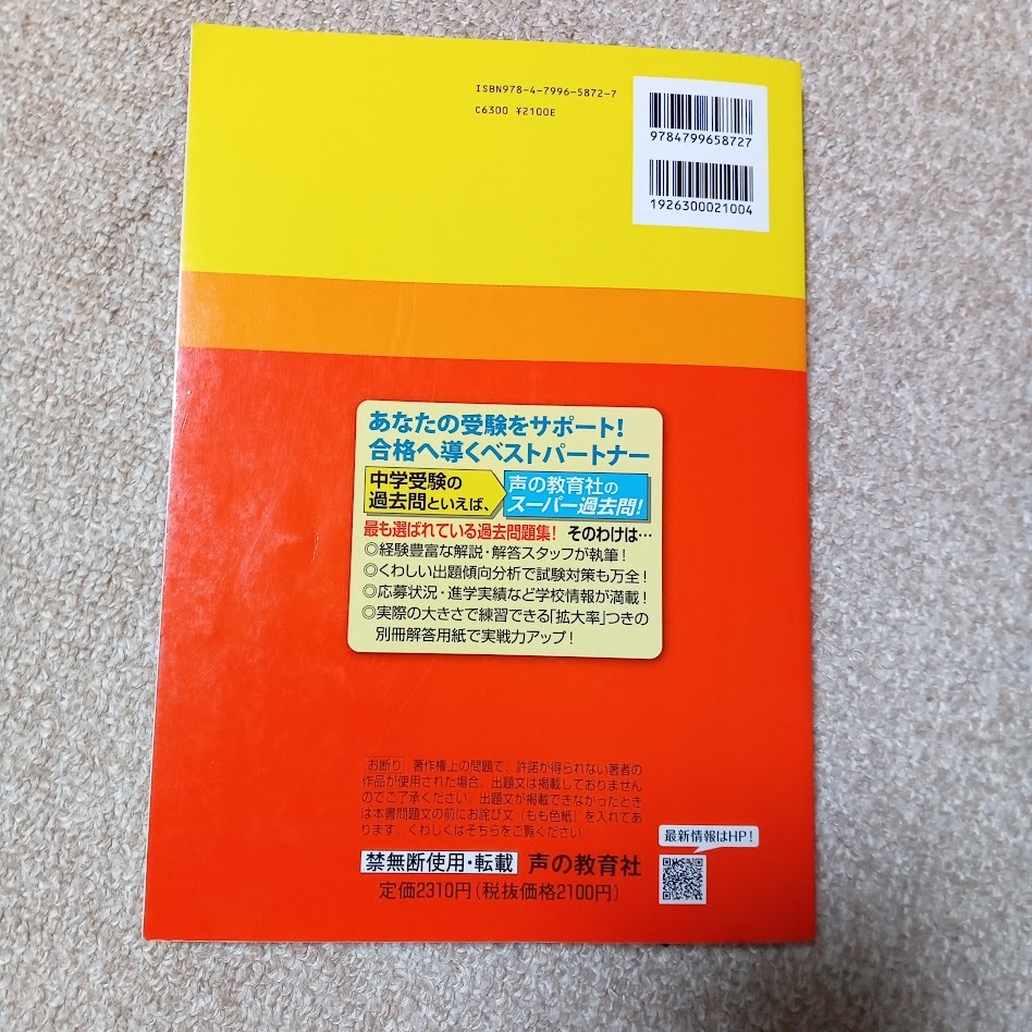 ★未使用品に近い！★ スーパー過去問【2022年度 淑徳与野中学校 最近3年間】声の教育社 赤本★すぐに発送/土日祝も発送します！★_画像4