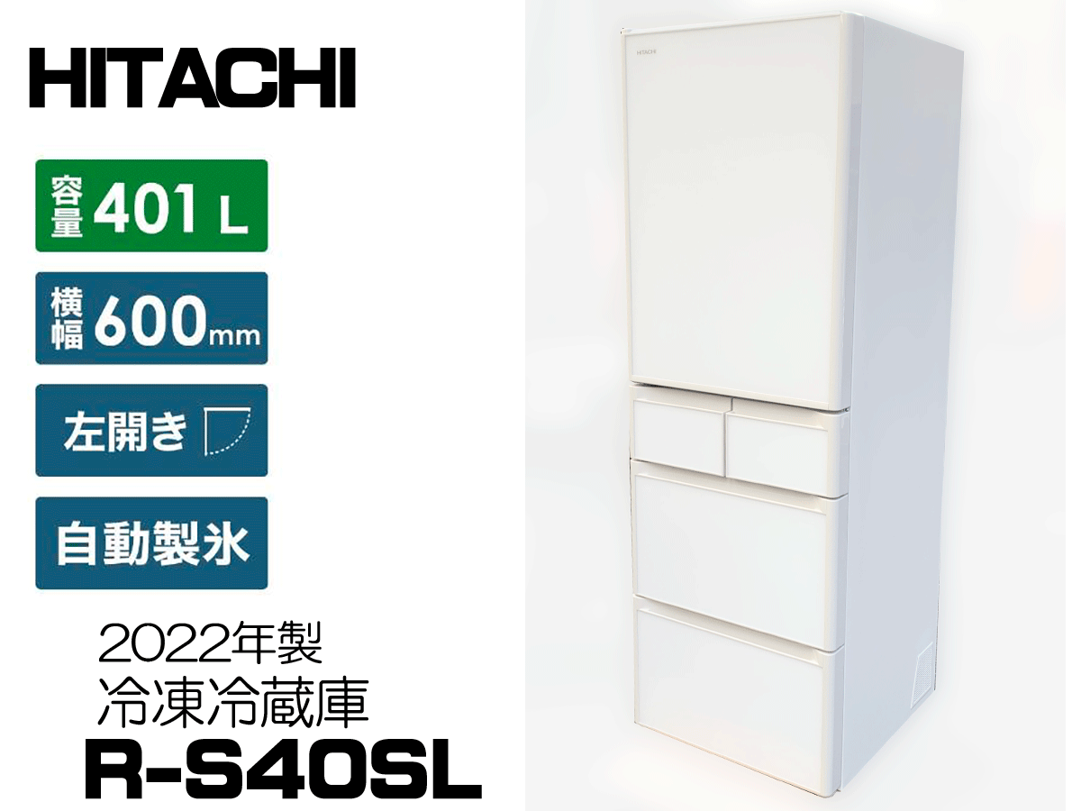 7864 美品 日立 HITACHI R-S40SL XW 冷蔵庫 401L 左開き 5ドア 2022年