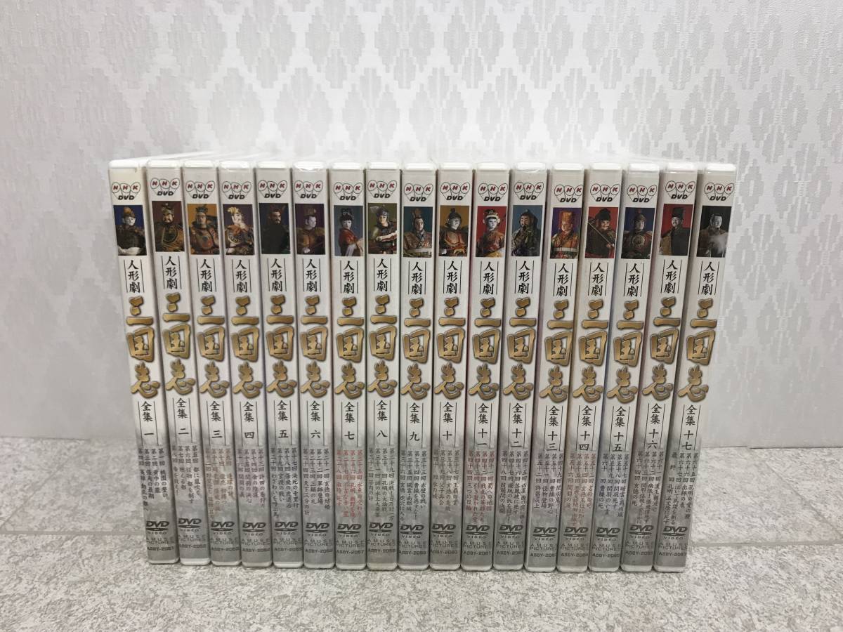 NHK DVD 人形劇 三国志 全17集セット &新品セット-