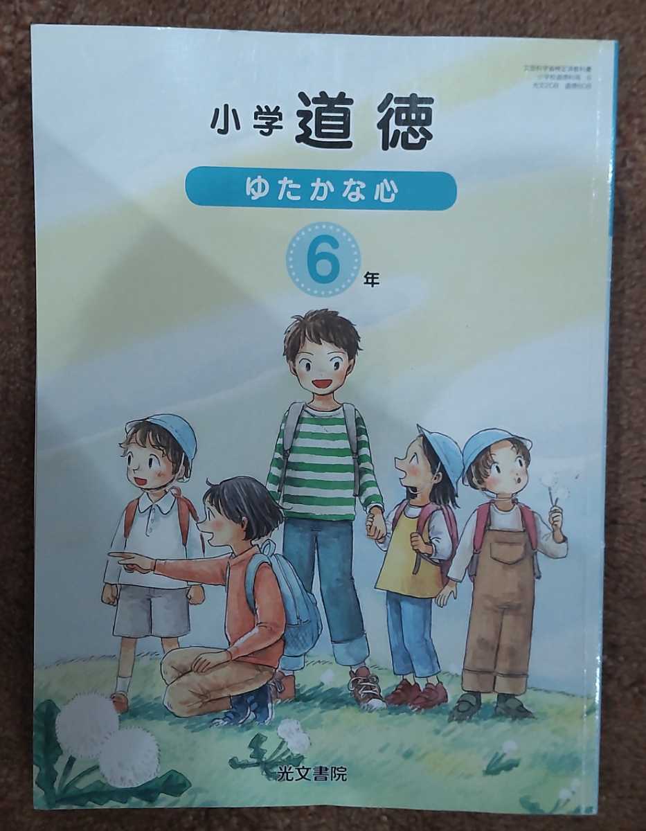  elementary school moral .... heart 6 year / light document ./6 year raw. textbook / six year raw / postage 185 jpy ( the lowest price )