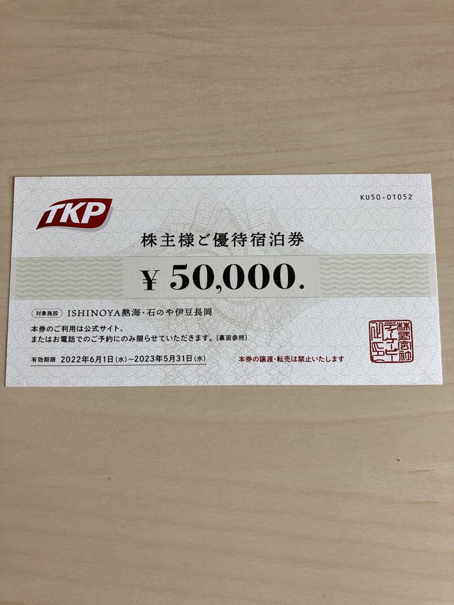 即日出荷 TKP 株主優待 50000円 宿泊券 ISHINOYA熱海 石のや伊豆