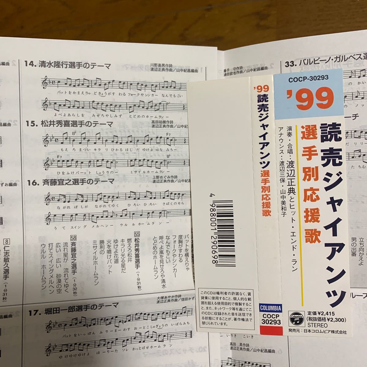 読売ジャイアンツ 選手別応援歌CD 1999