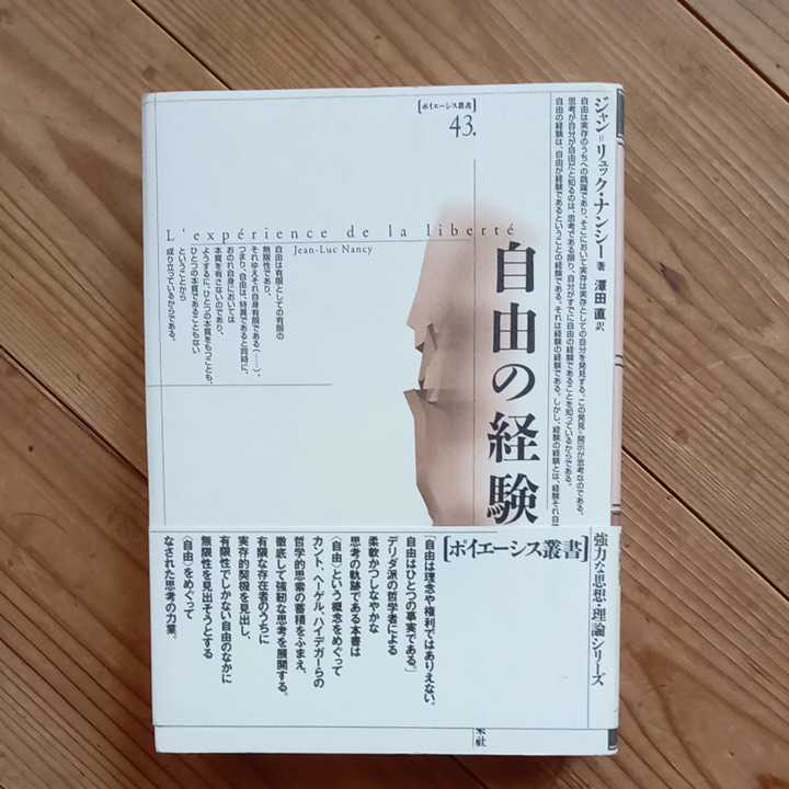 ジャンリュックナンシー　自由の経験　ポイエーシス叢書　未来社　ナンシー　送料無料_画像1