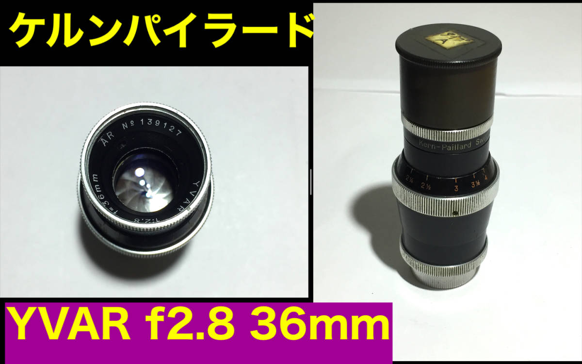 ○極レア！ KERN-PAILLARD YVAR 36mm F2.8 AR ケルン パイラード シネレンズ CINE レンズ フィルム ムービー プロジェクター _画像1