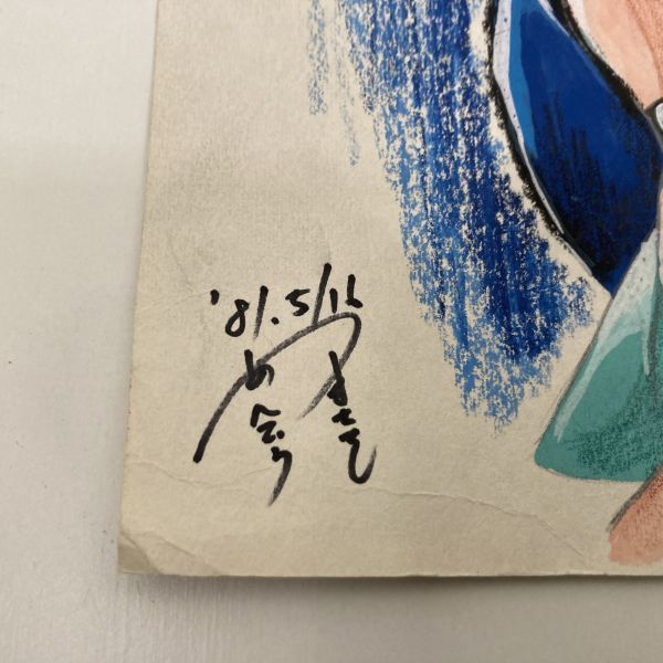 80年代 アニメ 肉筆 原画 直筆 サイン タイトル不明 安藤雅司 80年代 アニメ 肉筆 原画 直筆 サイン タイトル不明 安藤雅司