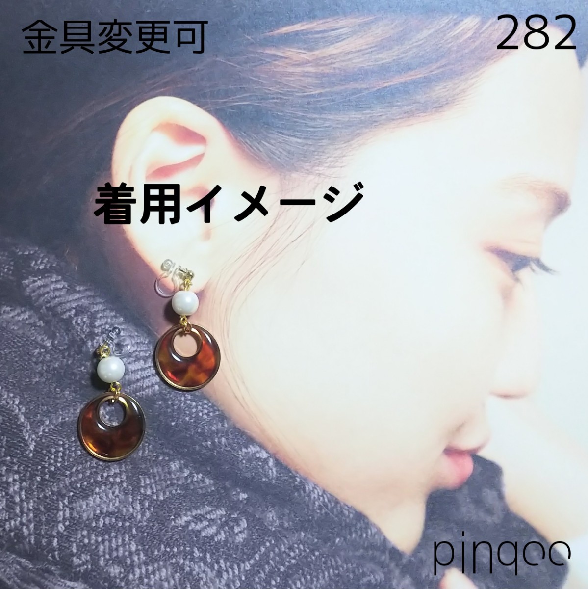 再No.282【pinqoo】べっ甲風丸型イヤリング(金具変更可)