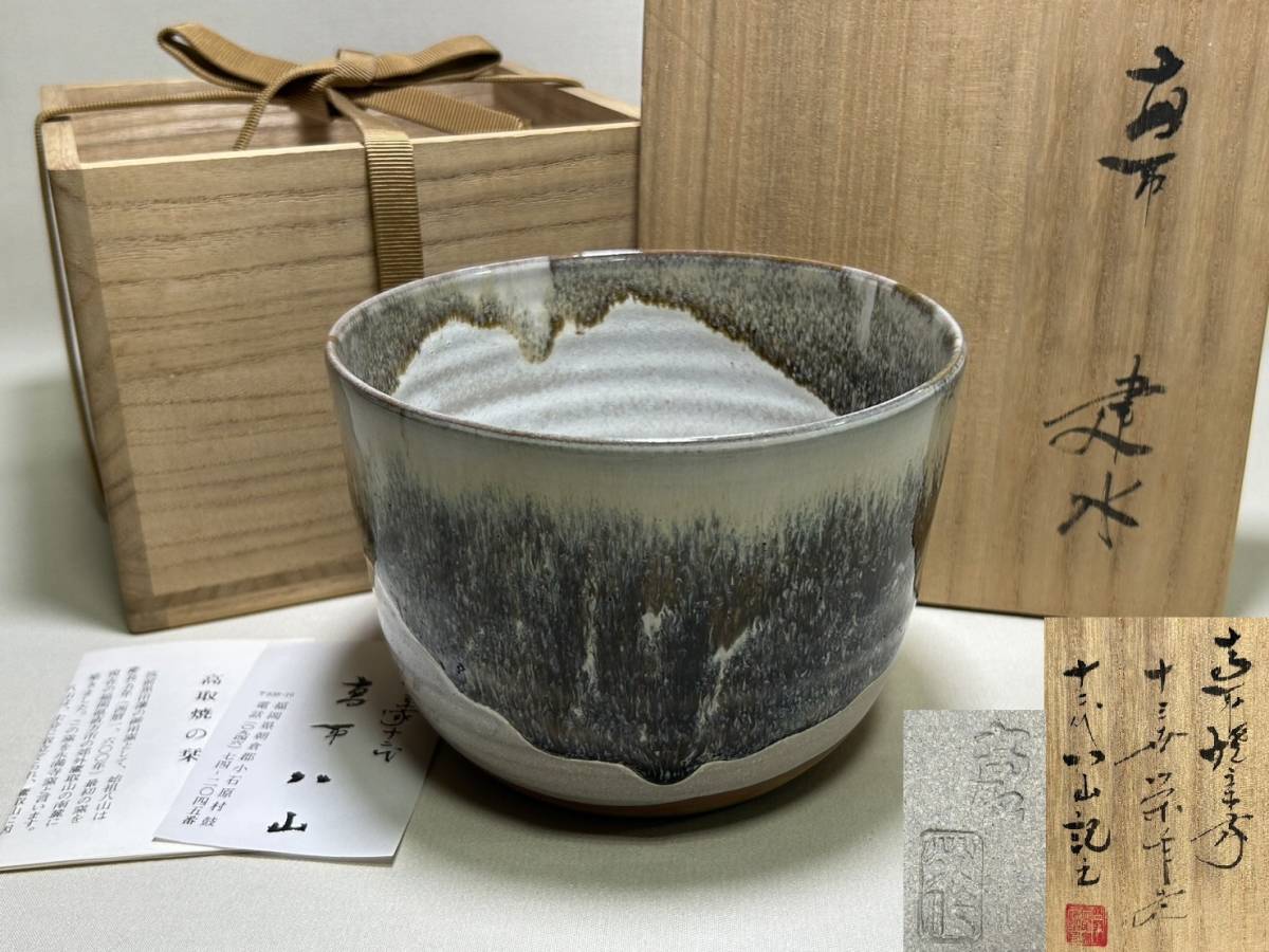 建水 【TY180 茶道具 十二代 高取八山 高取焼宗家 江戸 幕末 明治 大正 昭和 骨董品 時代物 茶道 香道 お茶 煎茶 レトロ 】