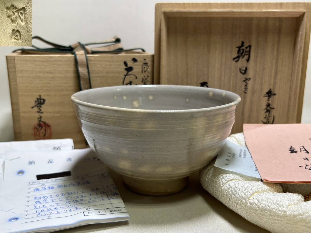 茶碗 【TY220 茶道具 十五世 松林豊斎 鹿背釉 朝日焼 鵬雲斎書付 花押 江戸 幕末 明治 大正 昭和 骨董品 時代物 茶道 お茶 煎茶 レトロ 】