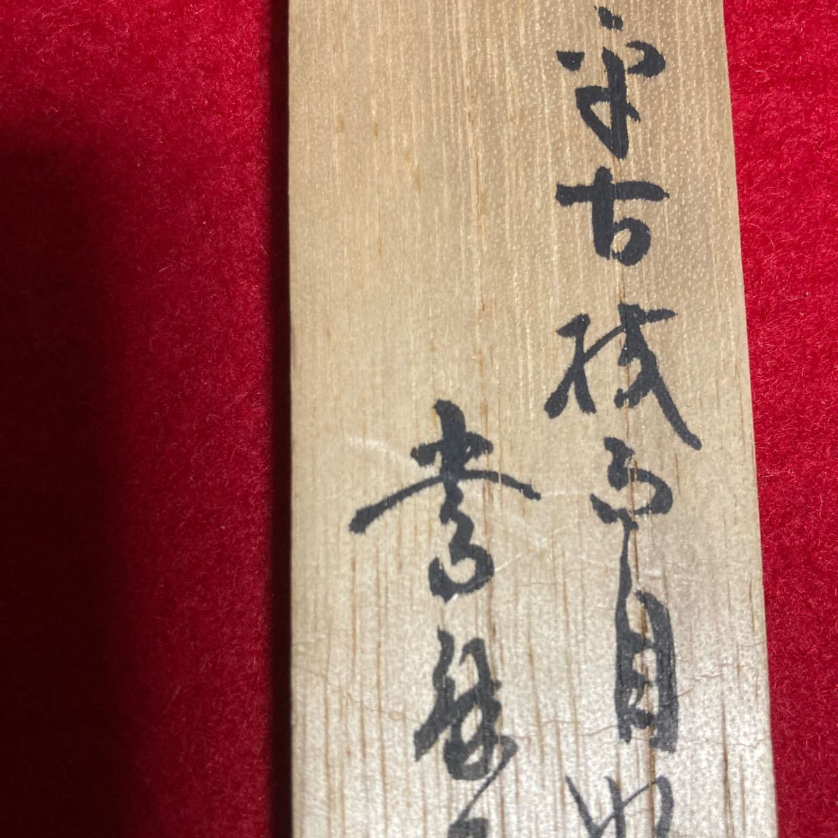 天平時代　茶道具　茶杓　當麻寺　中ノ坊　院主　實昭作　銘　寧楽之美　天平古材　／  茶道　利休　裏千家　表千家