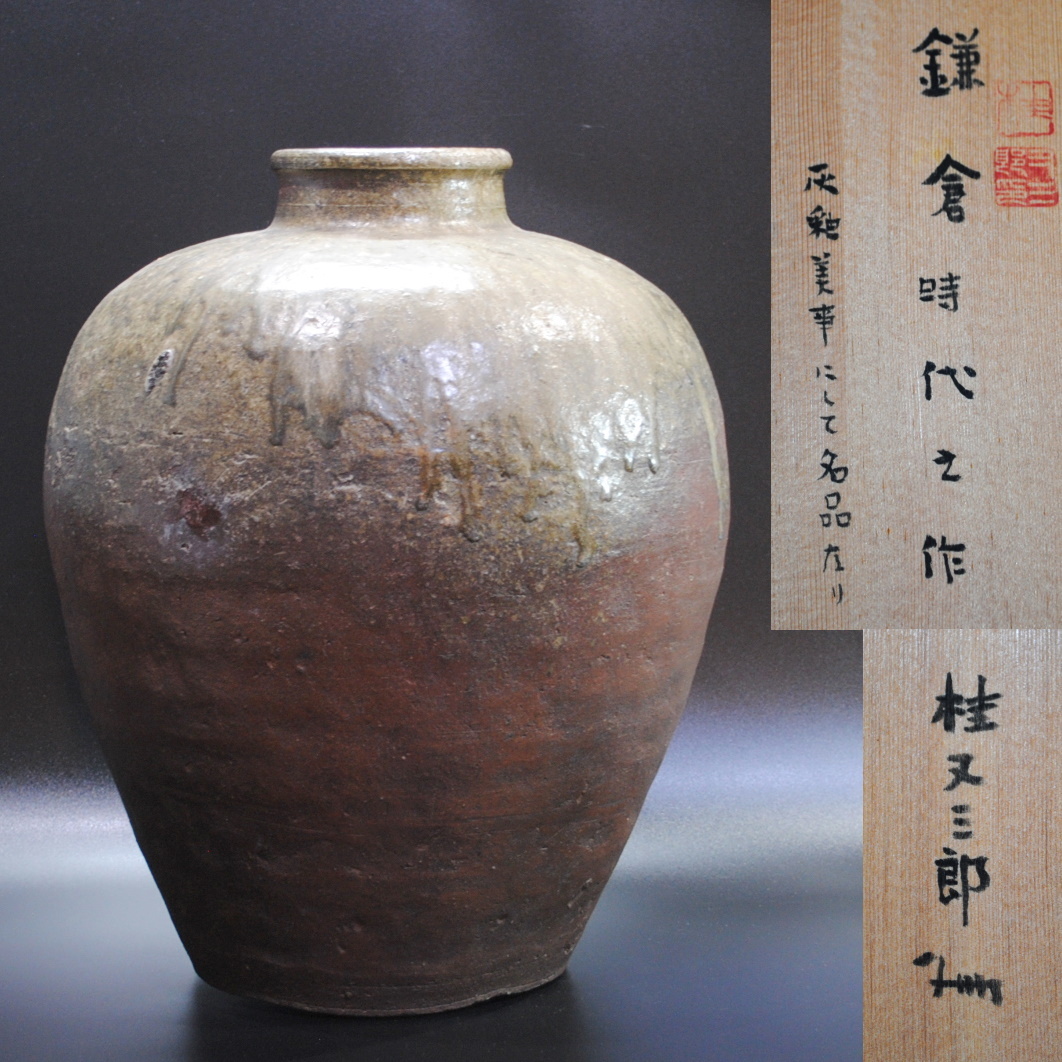 【売切り屋】古丹波 康永壺 桂又三郎 鎌倉時代の作 灰釉美事にして名品なり 箱付