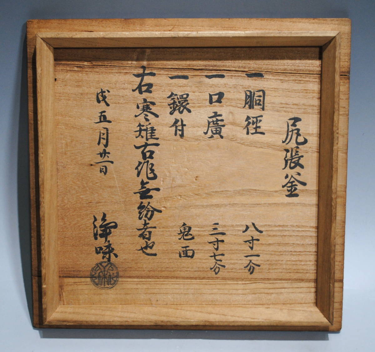 当店売れ筋入荷 茶釜 二代 下間庄兵衛 味次 造 尻張釜 十三代 宮崎寒雉