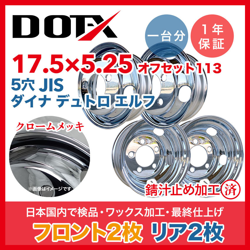 送料無料 新品 4枚セット 1台分 メッキホイール トラック 日野 ダイナ