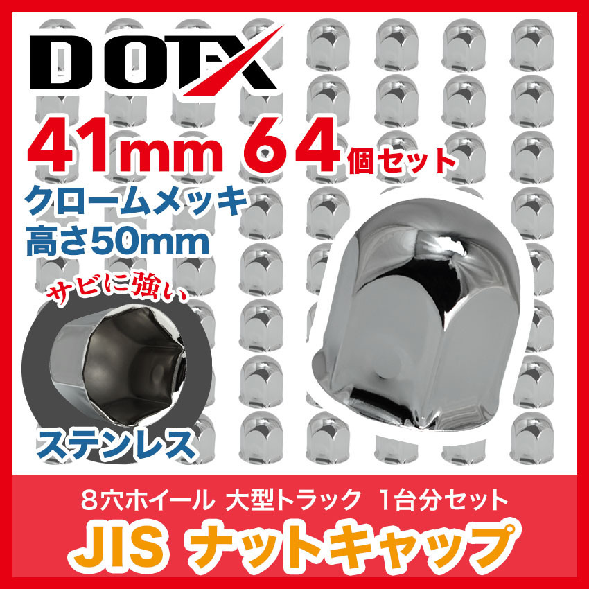 64個 送料無料 ナットキャップ 41mm クロームメッキ トラック用品 鏡面 JIS ナットカバー 50mm ステンレス DOT-X_画像1