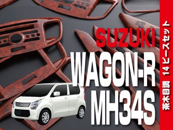 スズキ 【 WAGON-R ワゴンR スティングレー MH34S 】 インテリアパネル 14pc 茶木目 内装 ドレスアップ カスタムパーツ P902