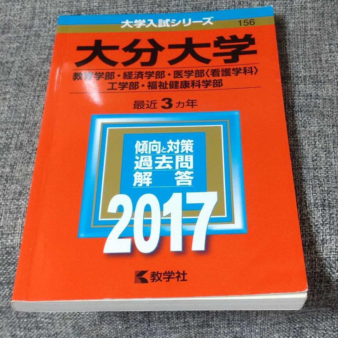 赤本 大分大学 教育学部 経済学部 医学部 理工学部 福祉健康科学部 12