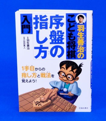 羽生善治のこども将棋　序盤の指し方入門【ゆうメール・ゆうパケット可能】_画像1