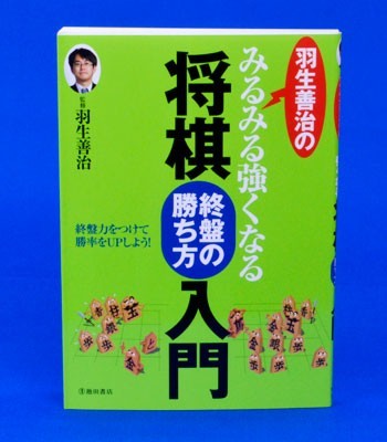 羽生善治のみるみる強くなる将棋入門　終盤の勝ち方入門【ゆうメール・ゆうパケット可能】_画像1