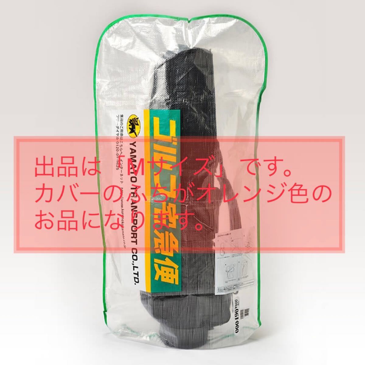 簡易ゴルフバッグカバーMサイズ ヤマト運輸|Yahoo!フリマ(旧 簡易ゴルフバッグカバーMサイズ ヤマト運輸|Yahoo!フリマ(旧