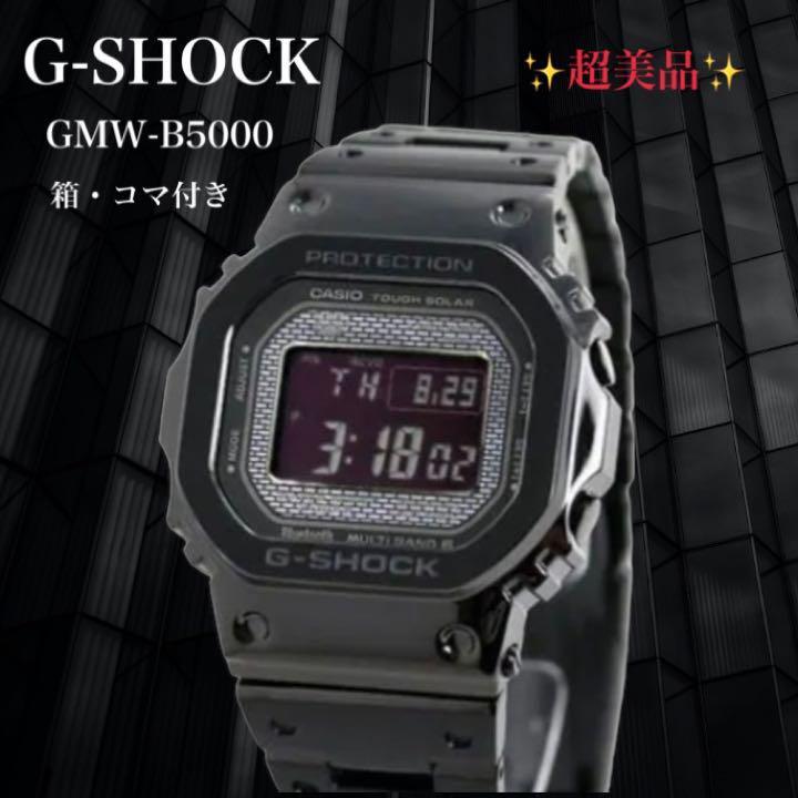 【超美品正規品】CASIO G-SHOCK GMW-B5000 スチール 黒