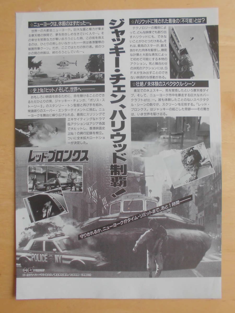 映画チラシ 「レッド・ブロンクス」1995年公開　ジャッキー・チェン/アニタ・ムイ/フランソワーズ・イップ　　　　【管理B3】　_画像2