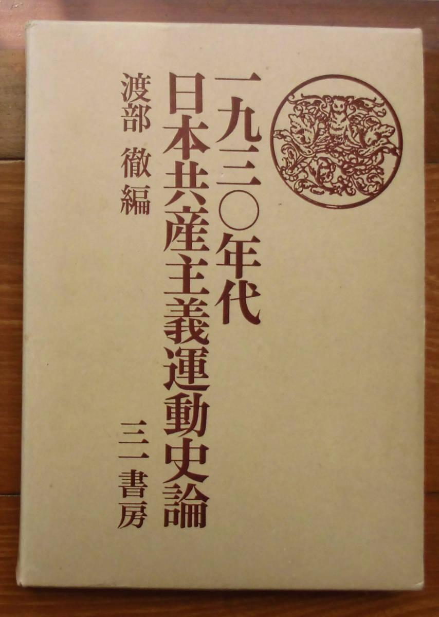 「科学堂」渡部徹編『一九三〇年代日本共産主義運動史論』三一書房（1981）初　函_画像1