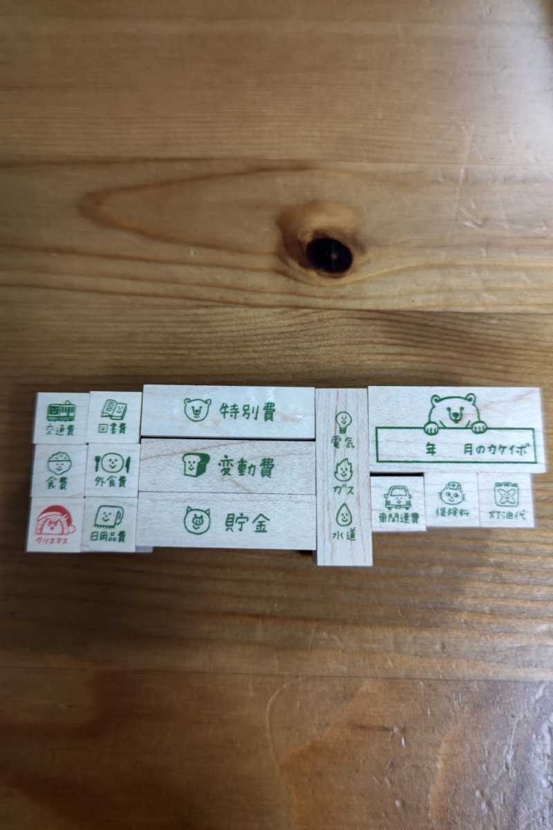 新品 新品　未使用　ayaco　カケイボ　ハンコ　家計簿　はんこ　手帖　１４個セット スタンプ