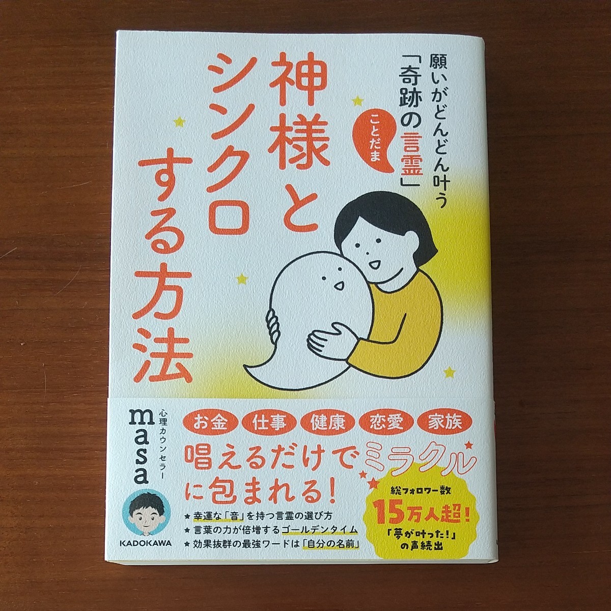 神様とシンクロする方法 / 心理カウンセラーmasa|Yahoo!フリマ(旧