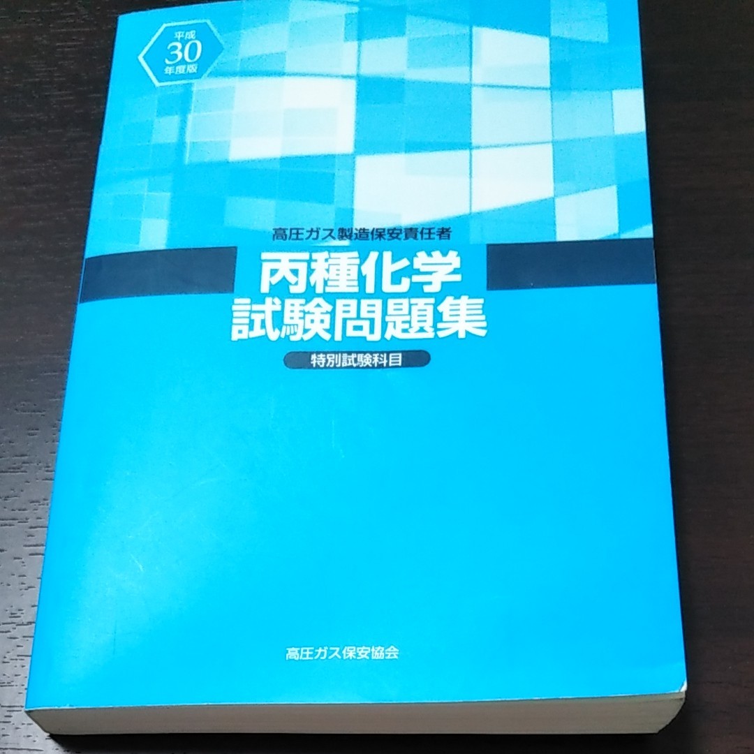 高圧ガス製造保安責任者 丙種化学 - 参考書 高圧ガス製造保安責任者 丙種化学 - 参考書