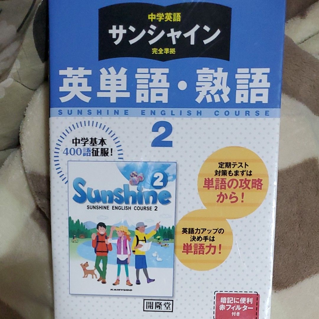 Paypayフリマ 中学英語 サンシャイン 完全準拠 英単語熟語 2年 海隆堂 赤フィルター付き