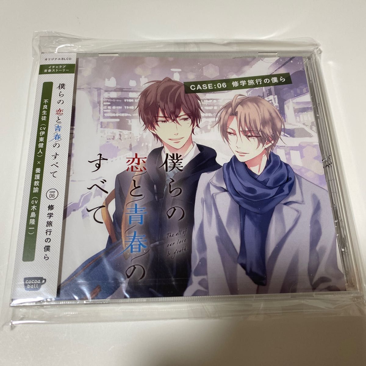 【ドラマCD】僕らの恋と青春のすべて case:06 修学旅行の僕ら 通常盤